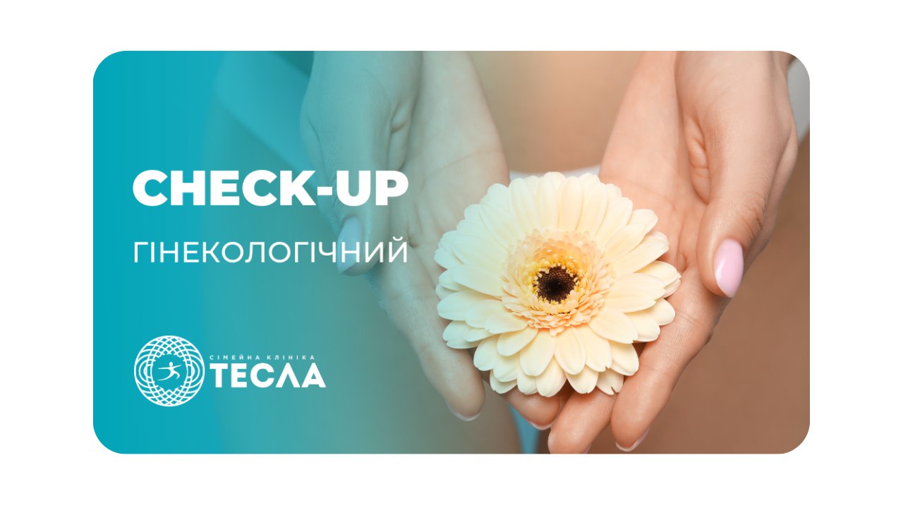 Check-up гинекологический «Комфорт» 🩺 Медицинский центр АЦМД